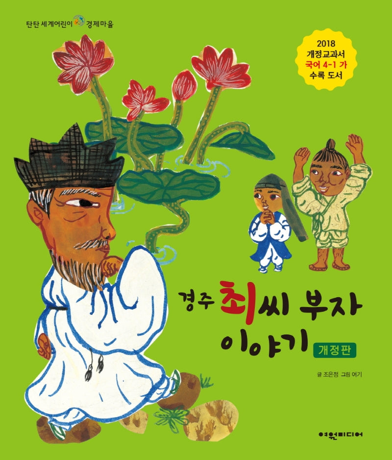 경주 최씨 부자 이야기(개정판)(탄탄 세계어린이 경제마을)(양장본 Hardcover)