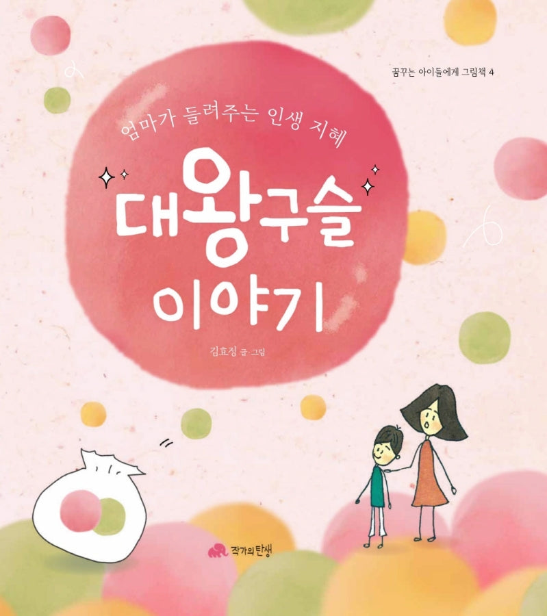 대왕구슬 이야기(꿈꾸는 아이들에게 그림책 4)(양장본 Hardcover)