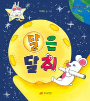 달은 달쥐(꿈꾸는 새싹 그림책 11)(양장본 Hardcover)