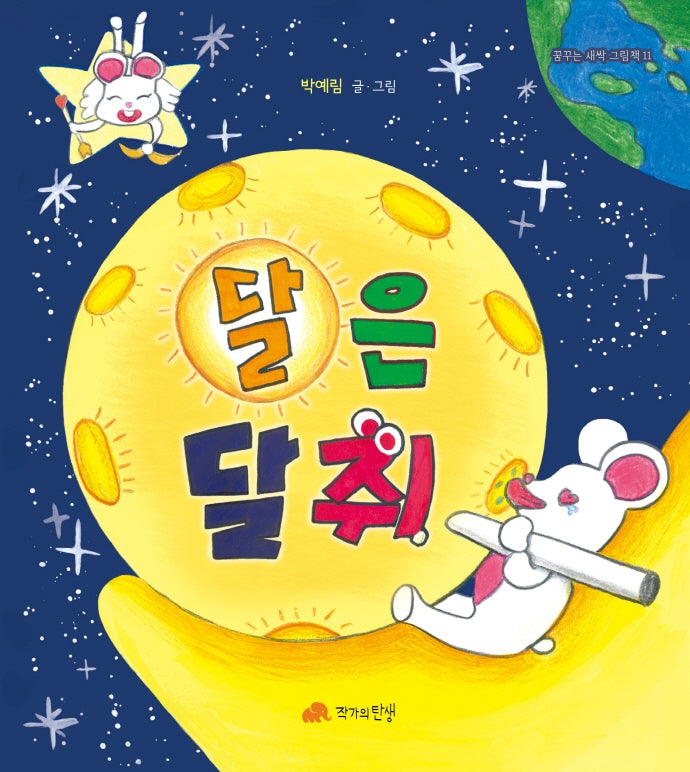 달은 달쥐(꿈꾸는 새싹 그림책 11)(양장본 Hardcover)