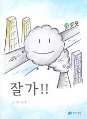 잘가!!(양장본 Hardcover)
