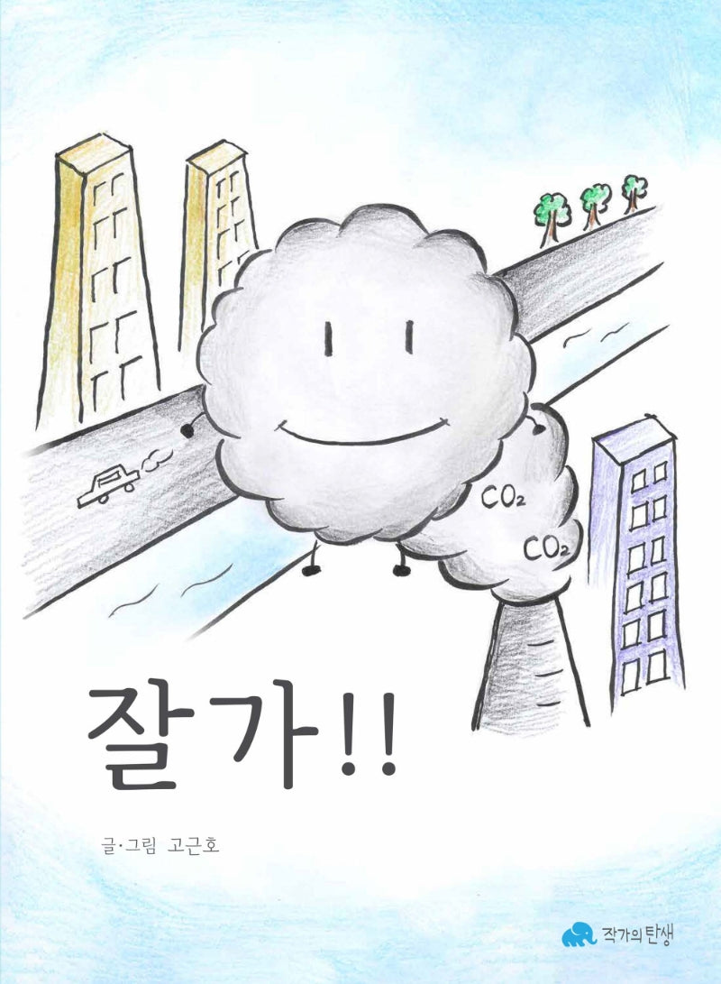 잘가!!(양장본 Hardcover)