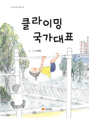 클라이밍 국가대표(우리 동네가 좋아 2)(양장본 Hardcover)