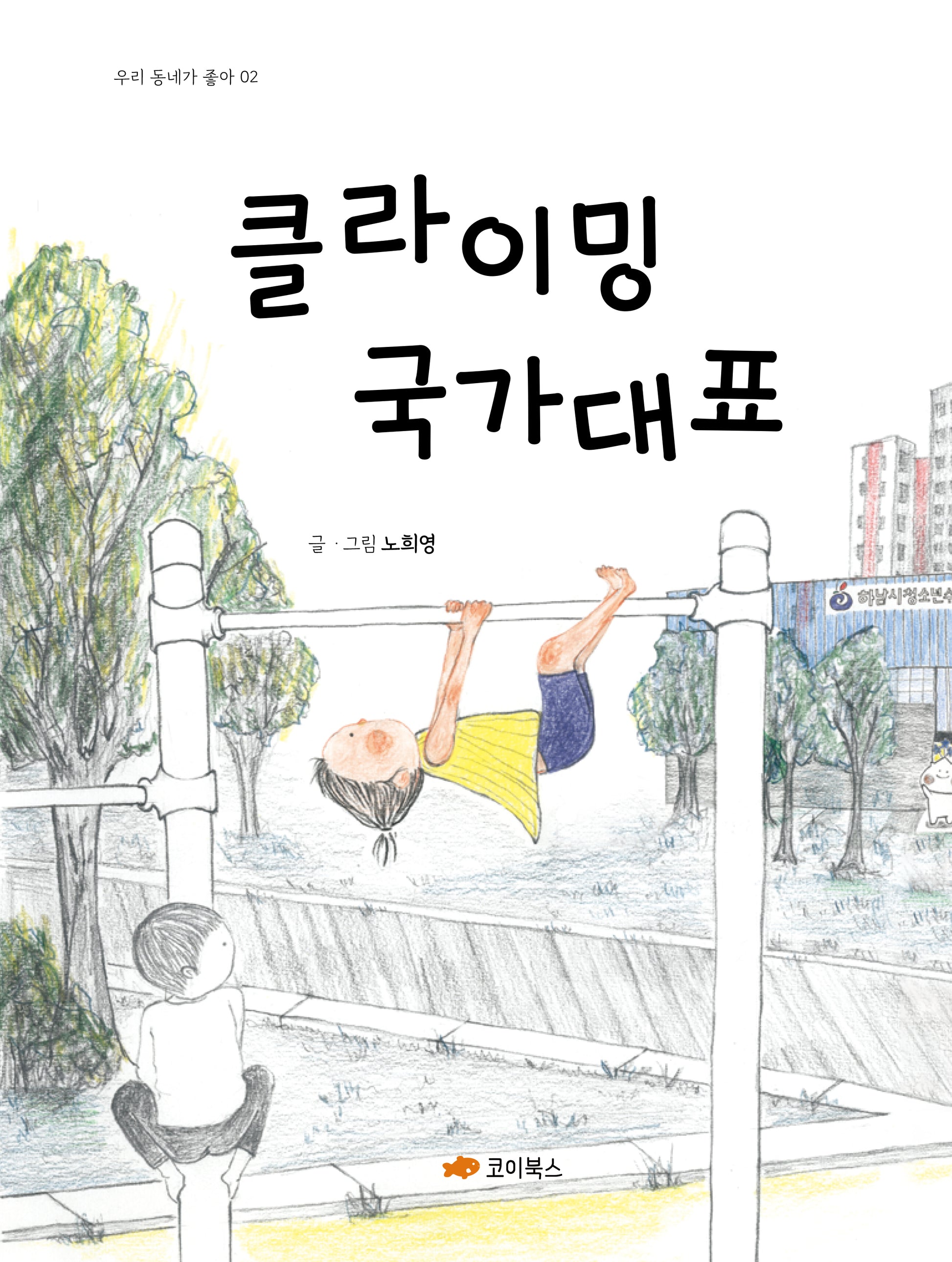 클라이밍 국가대표(우리 동네가 좋아 2)(양장본 Hardcover)
