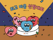 최고 마음 선발대회(양장본 Hardcover)