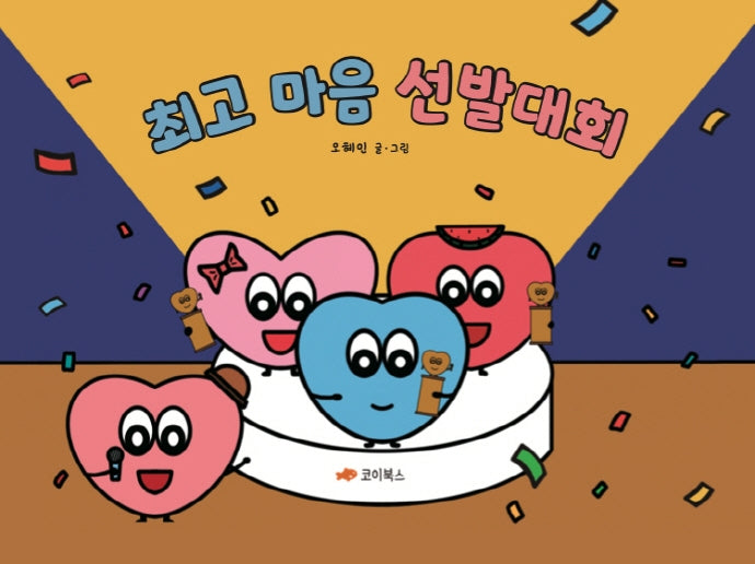 최고 마음 선발대회(양장본 Hardcover)