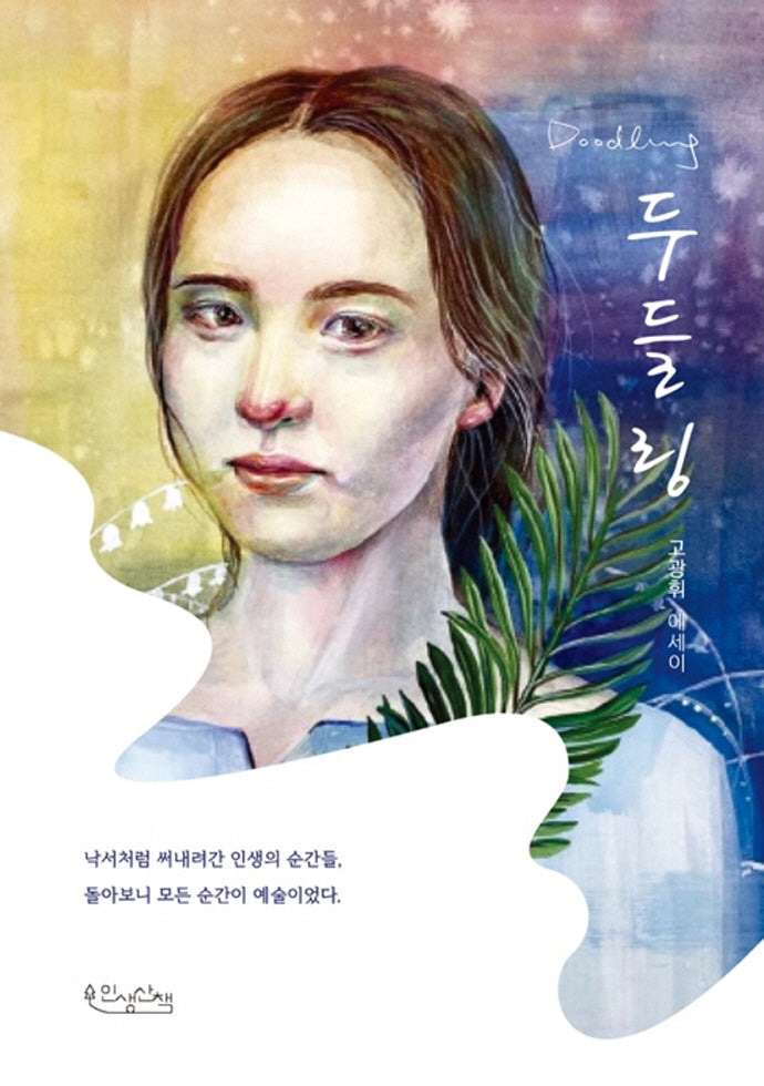 두들링(Doodling)