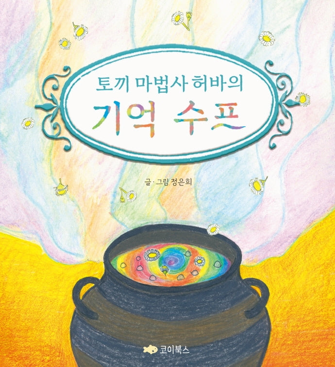 토끼 마법사 허바의 기억 수프(양장본 Hardcover)