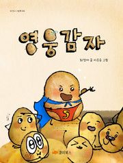 영웅감자(내 친구 그림책 1)(양장본 Hardcover)