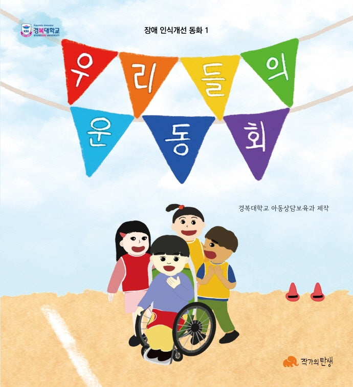 우리들의 운동회(장애 인식개선 동화 1)