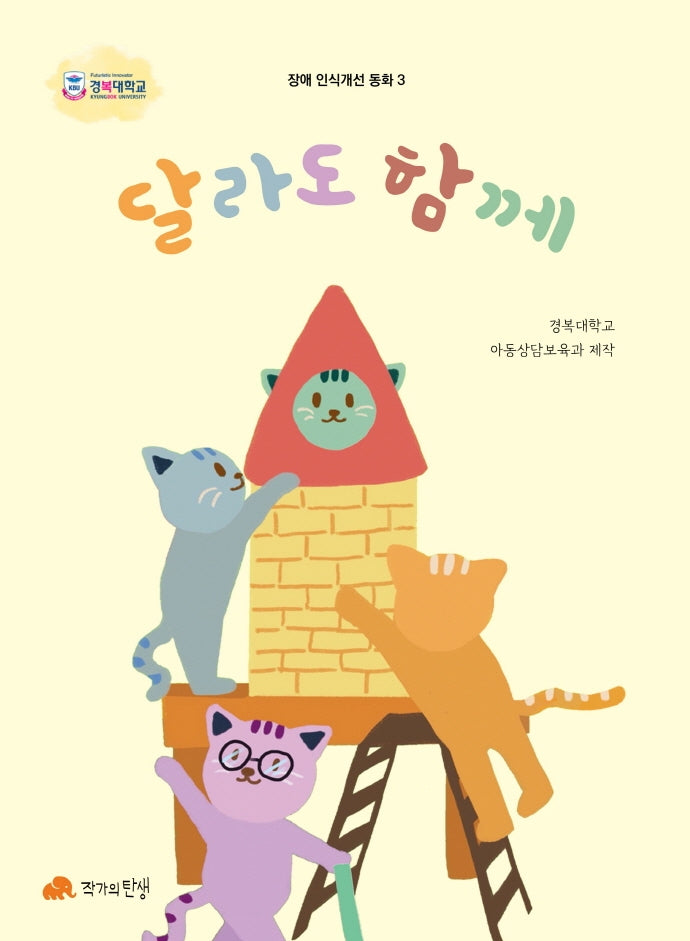 달라도 함께(장애 인식개선 동화 3)