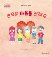 손으로 마음을 전해요(장애 인식개선 동화 2)