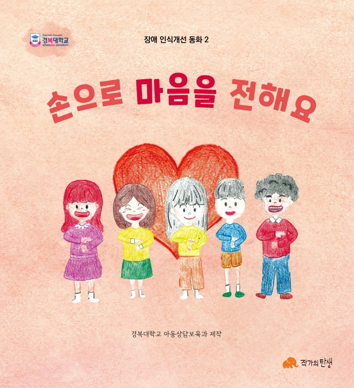 손으로 마음을 전해요(장애 인식개선 동화 2)