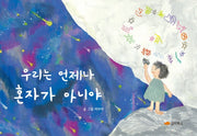 우리는 언제나 혼자가 아니야(양장본 HardCover)