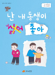 난 내 동생이 싫어 좋아(꿈꾸는 새싹 그림책 12)(양장본 Hardcover)