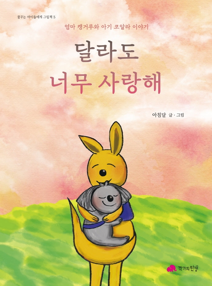 달라도 너무 사랑해(꿈꾸는 아이들에게 그림책 5)(양장본 Hardcover)