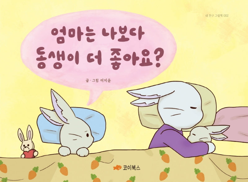 엄마는 나보다 동생이 더 좋아요?(내 친구 그림책 2)(양장본 Hardcover)
