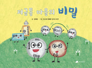 저금통 마을의 비밀(양장본 Hardcover)