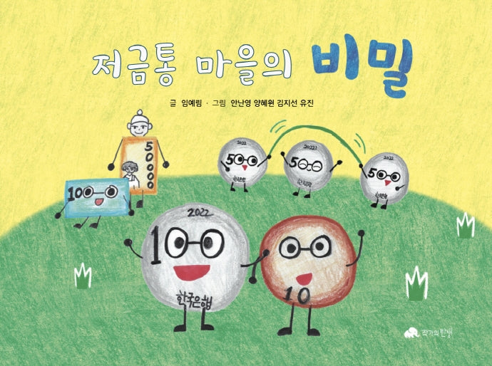 저금통 마을의 비밀(양장본 Hardcover)