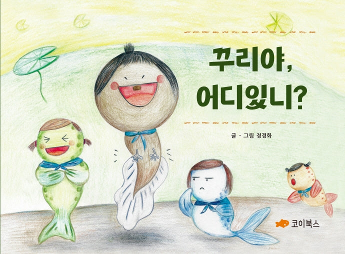 꾸리야, 어디있니?(양장본 Hardcover)