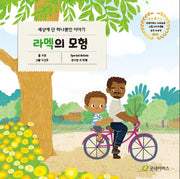 라멕의 모험(세상에 단 하나뿐인 이야기 2)(양장본 Hardcover)