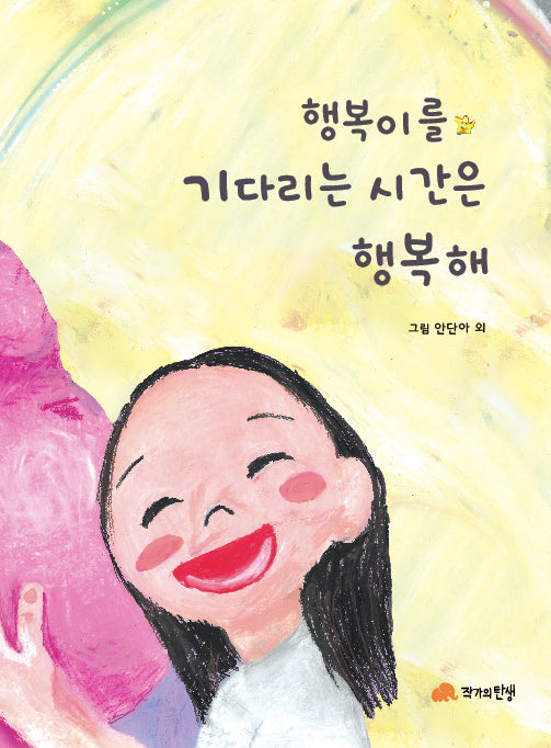 행복이를 기다리는 시간은 행복해(양장본 Hardcover)