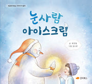 눈사람 아이스크림(세상엔 맛있는 이야기가 많아 1)(양장본 Hardcover)