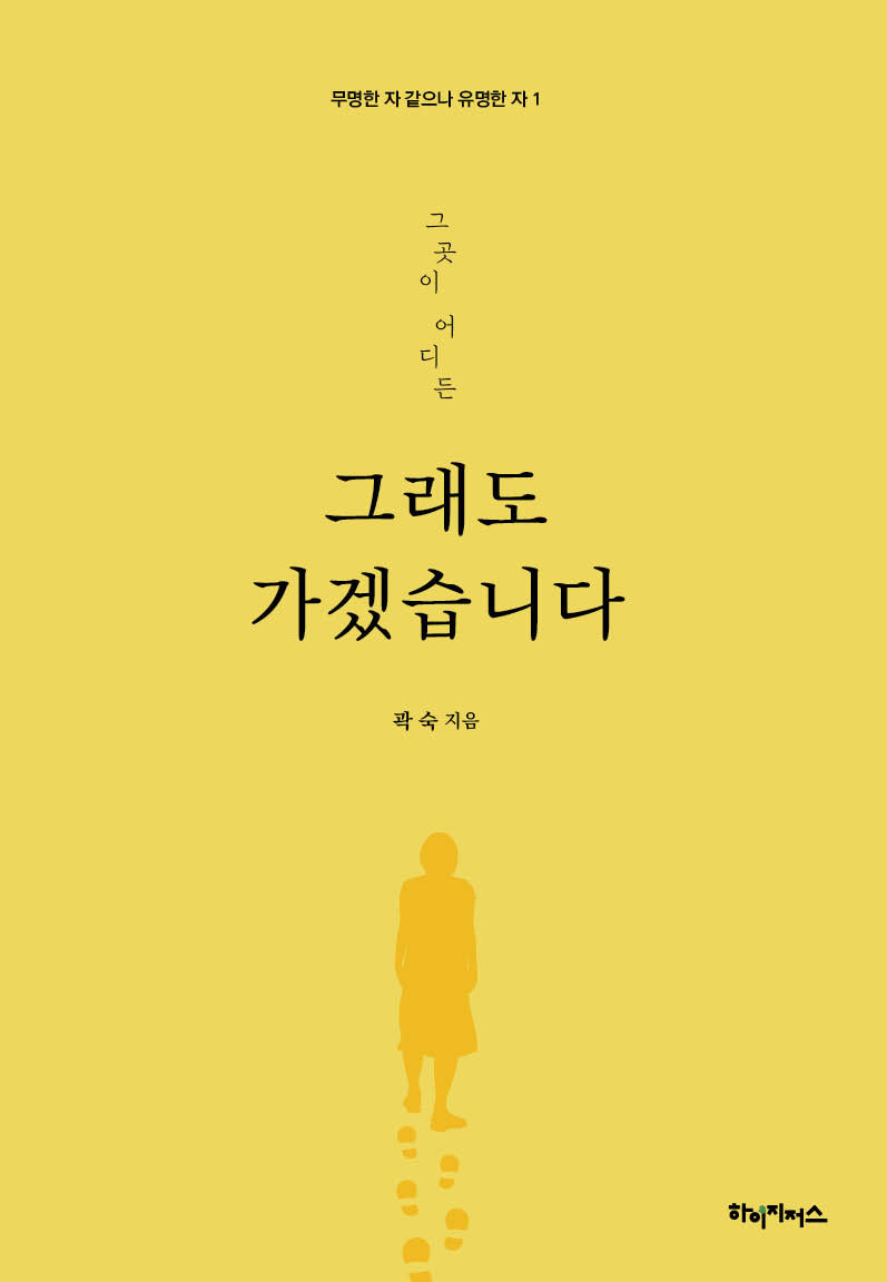 그래도 가겠습니다(그곳이 어디든)(무명한 자 같으나 유명한 자 1)