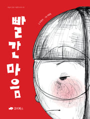 빨간마음(마음아 안녕 그림책 1)(양장본 Hardcover)