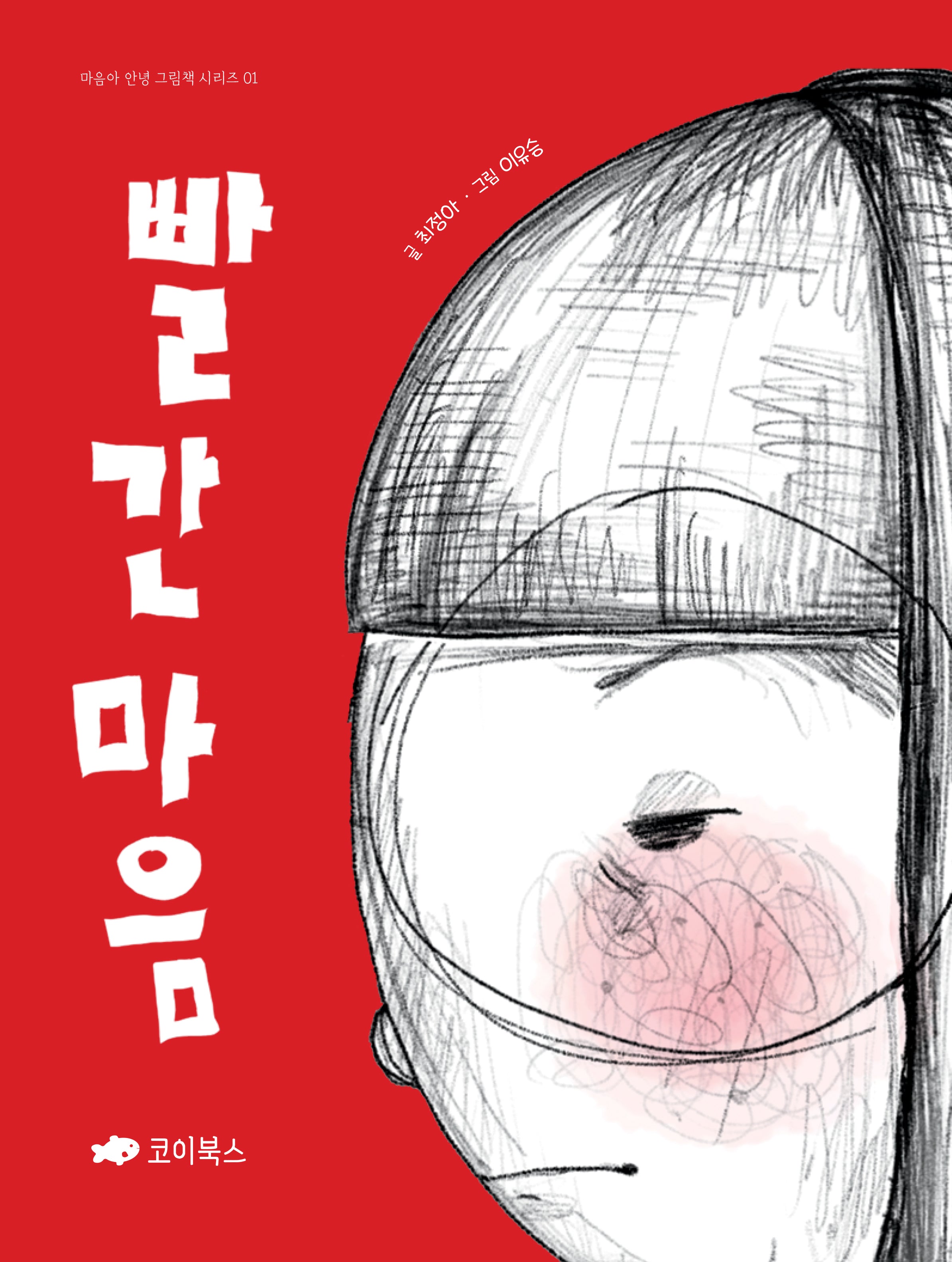 빨간마음(마음아 안녕 그림책 1)(양장본 Hardcover)
