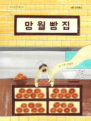 망월 빵집(우리 동네가 좋아 1)(양장본 Hardcover)