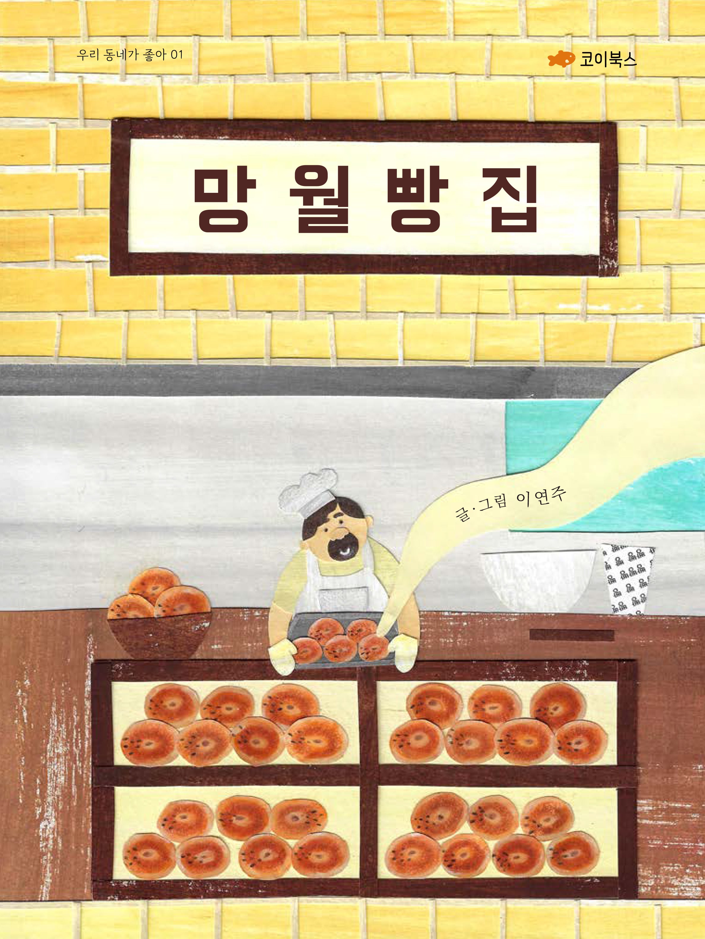 망월 빵집(우리 동네가 좋아 1)(양장본 Hardcover)
