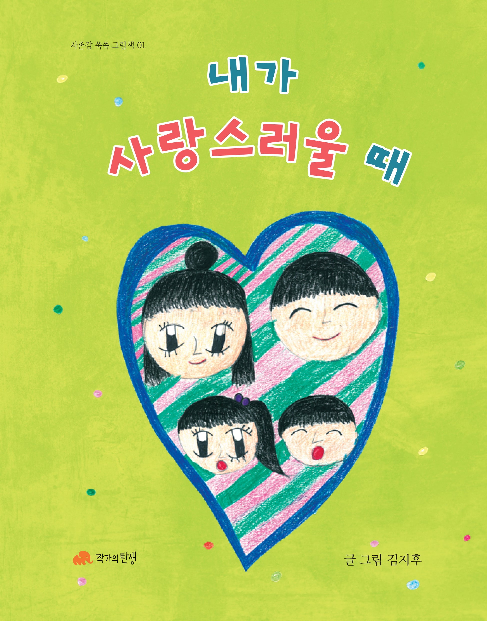 내가 사랑스러울 때(자존감 쑥쑥 그림책 1)