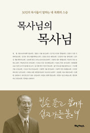 목사님의 목사님