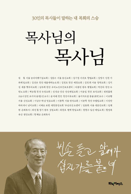 목사님의 목사님