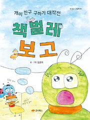책벌레 보고(내 친구 그림책 4)(양장본 Hardcover)
