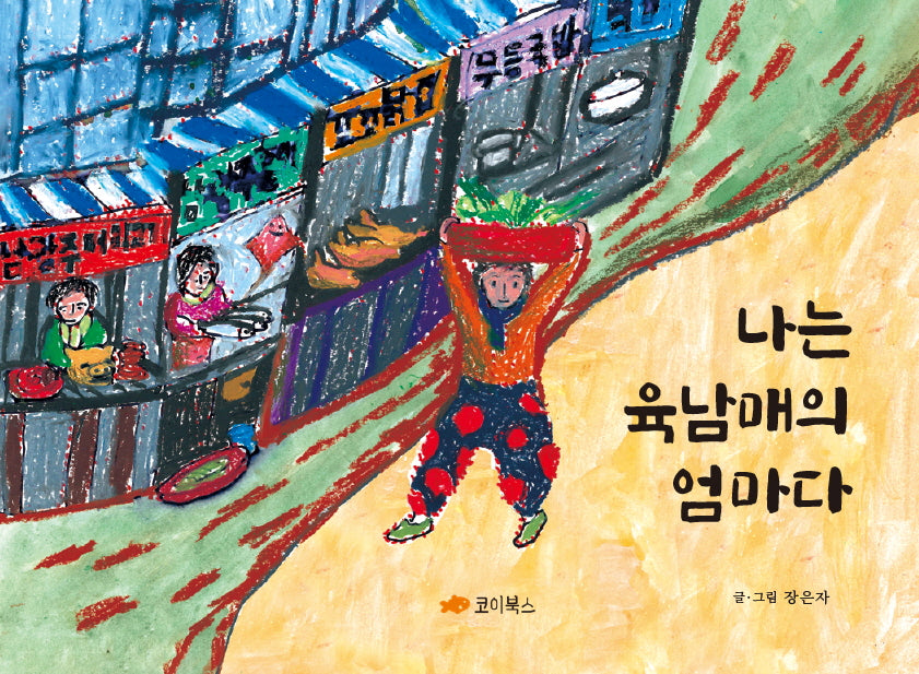 나는 육남매의 엄마다(양장본 Hardcover)