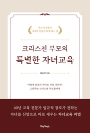 크리스천 부모의 특별한 자녀교육