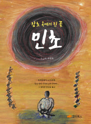 잡초 속에서 핀 꽃 민초(양장본 Hardcover)