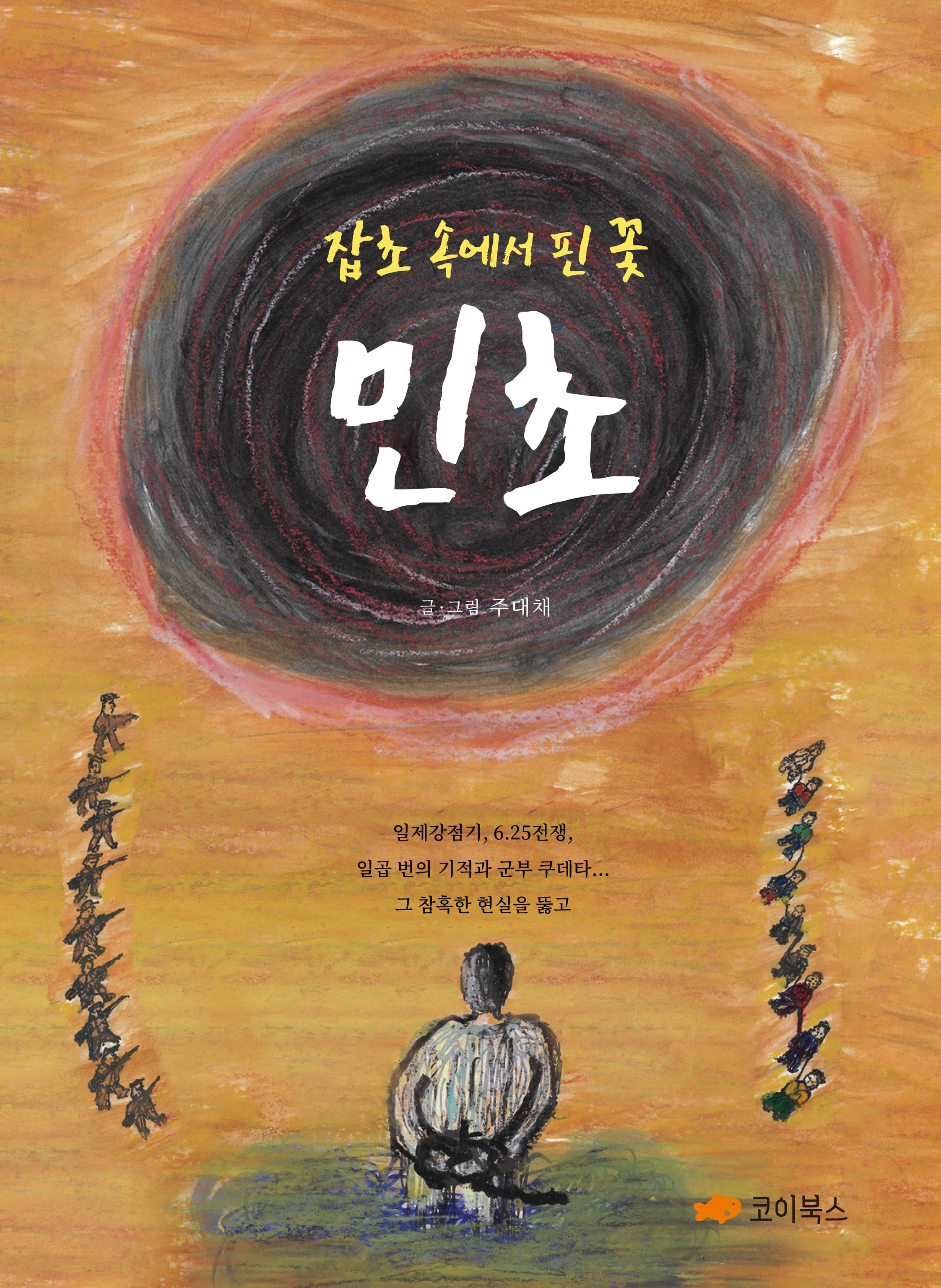잡초 속에서 핀 꽃 민초(양장본 Hardcover)