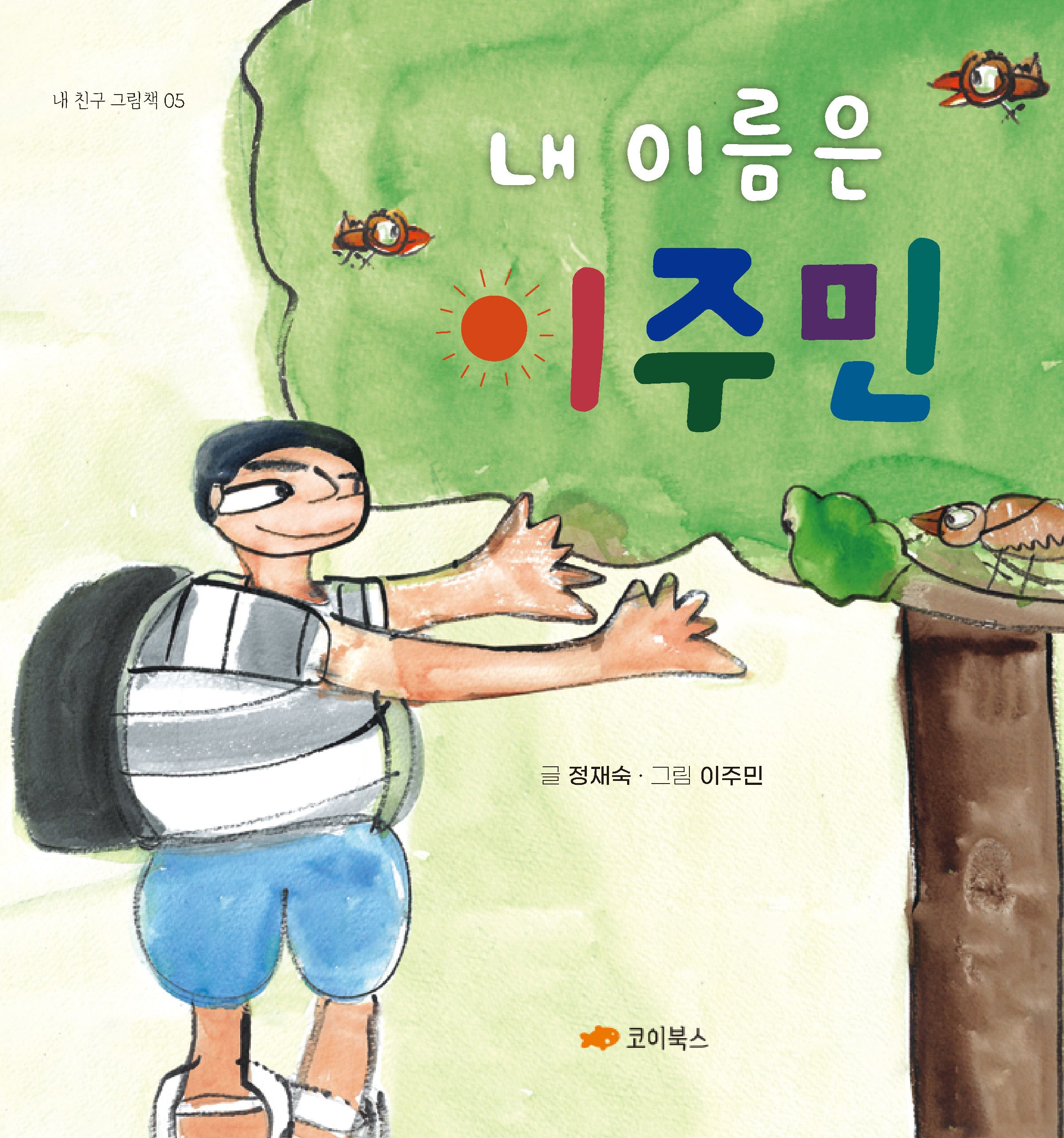 내 이름은 이주민(내 친구 그림책 5)(양장본 Hardcover)