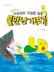 으라차차 자신만의 재능을 찾은 물 만난 거부기(꿈꾸는 새싹 그림책 13)(양장본 Hardcover)