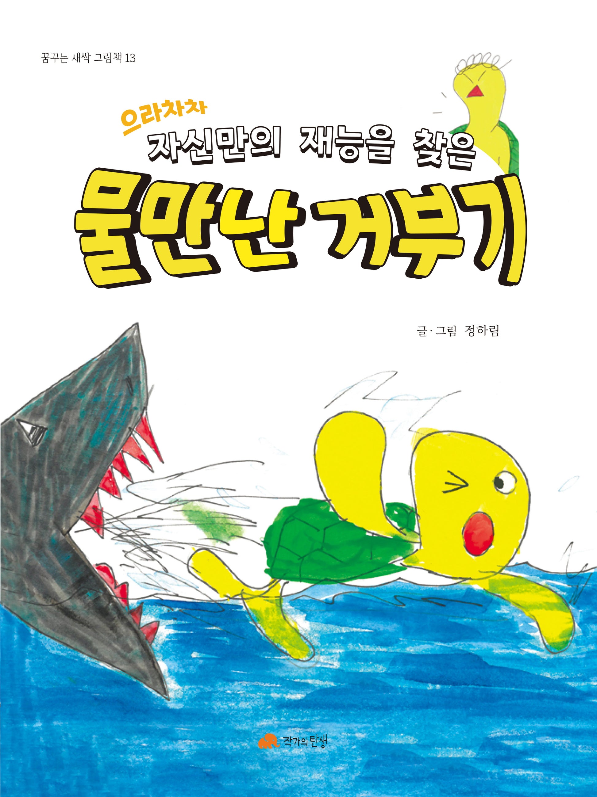으라차차 자신만의 재능을 찾은 물 만난 거부기(꿈꾸는 새싹 그림책 13)(양장본 Hardcover)