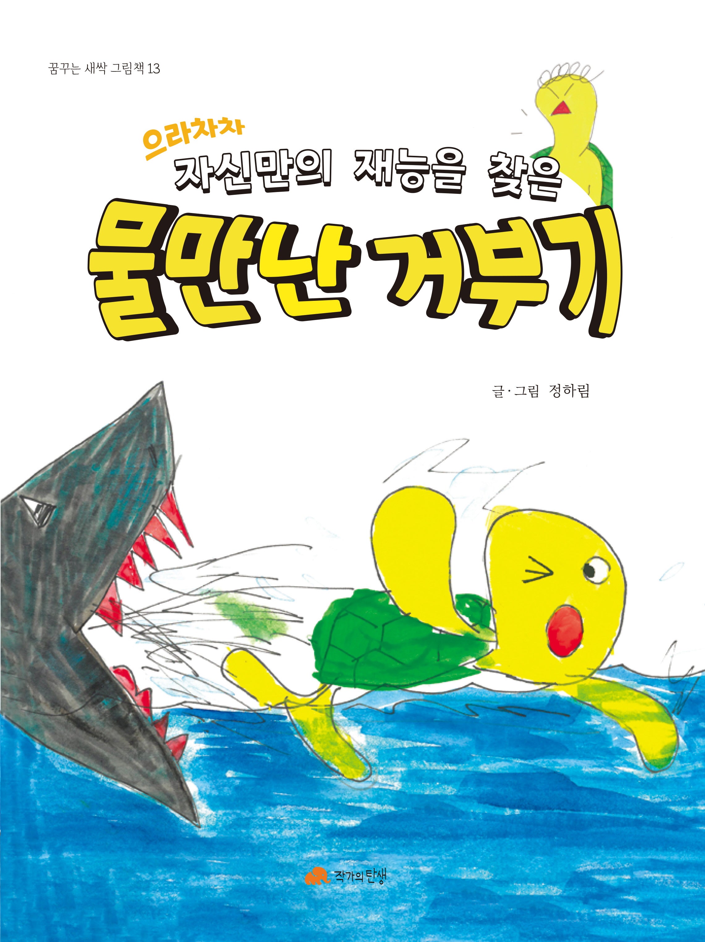 으라차차 자신만의 재능을 찾은 물 만난 거부기(꿈꾸는 새싹 그림책 13)(양장본 Hardcover)