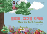 플로라, 지구를 지켜줘(지구야 사랑해 환경 그림책 1)(양장본 Hardcover)