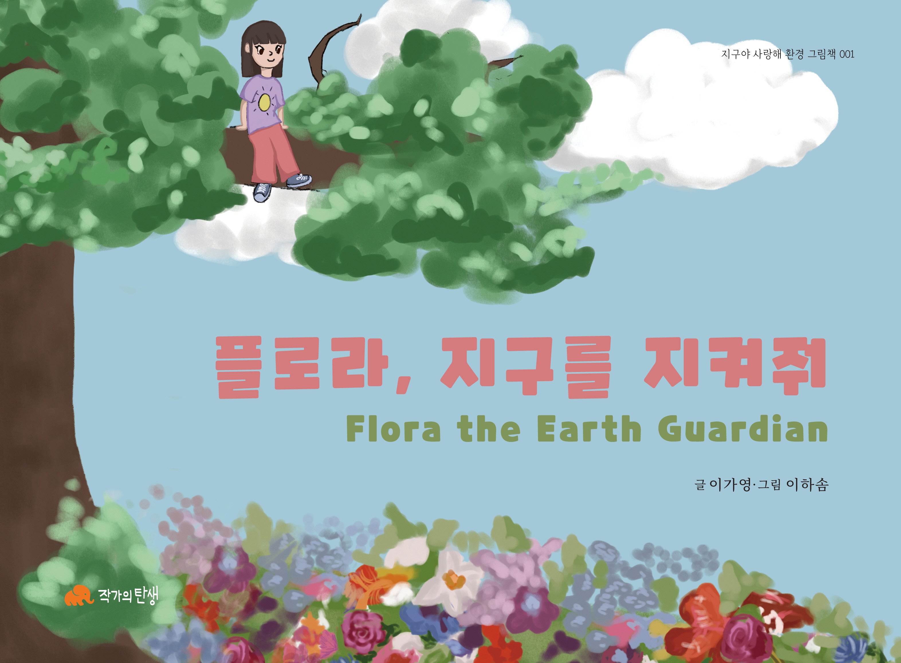플로라, 지구를 지켜줘(지구야 사랑해 환경 그림책 1)(양장본 Hardcover)