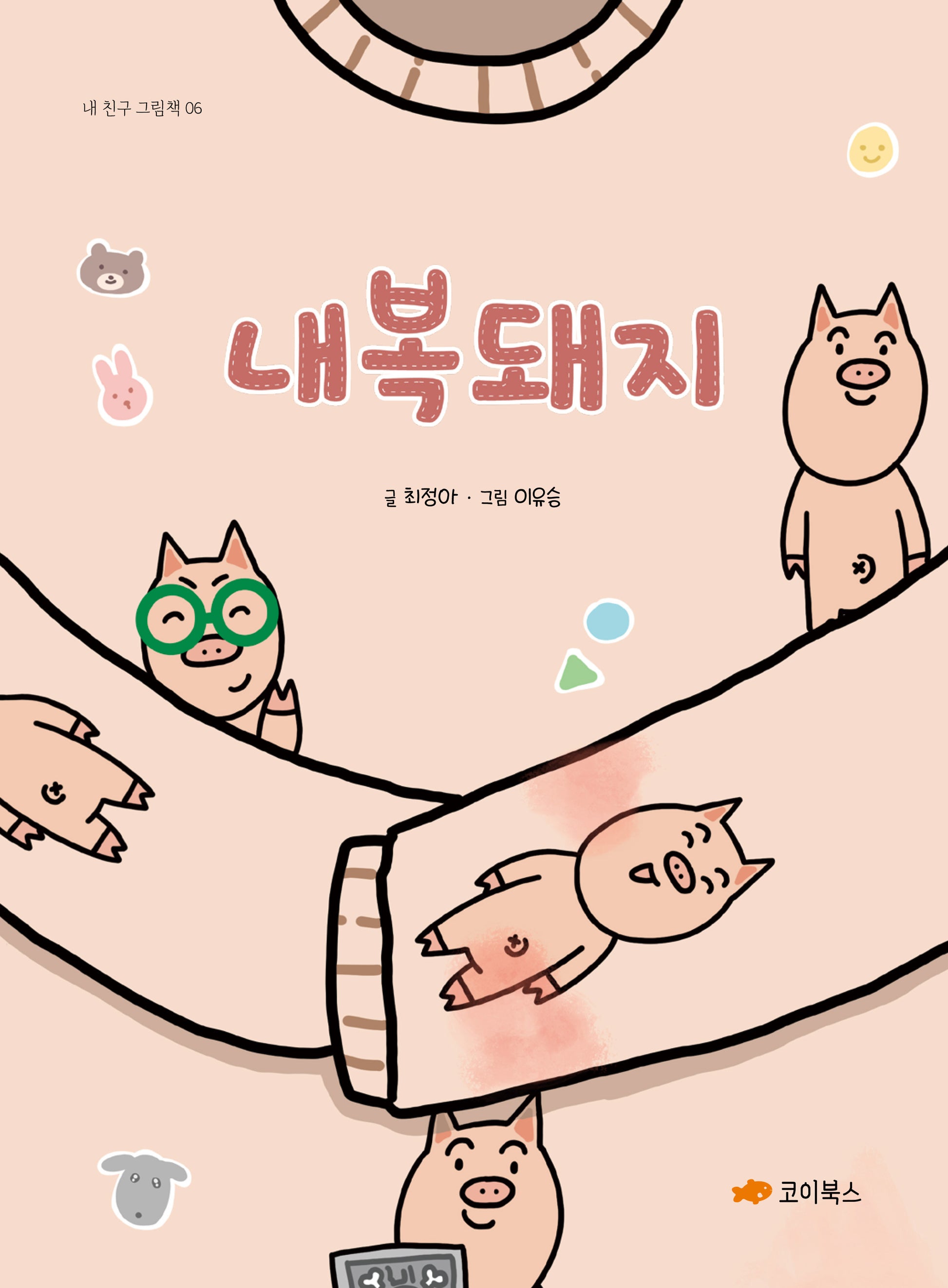 내복돼지(내 친구 그림책 6)(양장본 Hardcover)