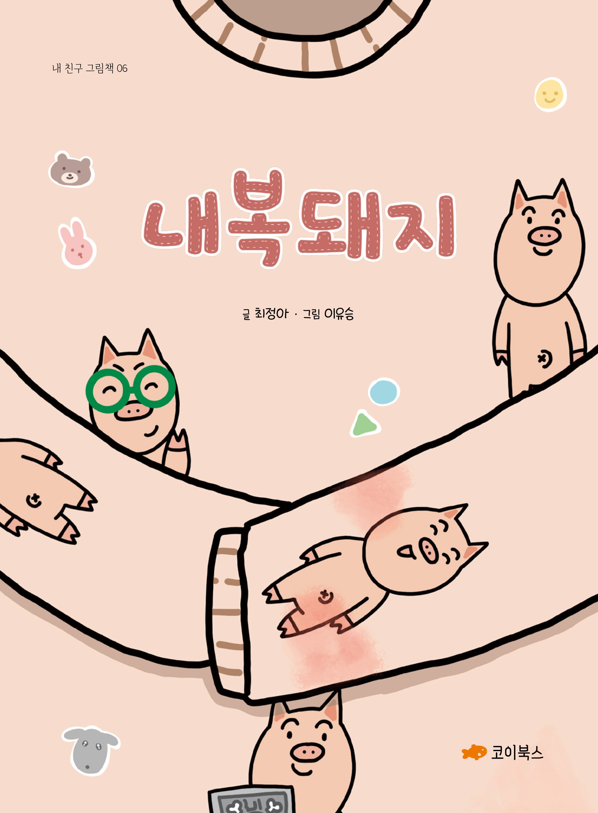 내복돼지(내 친구 그림책 6)(양장본 Hardcover)