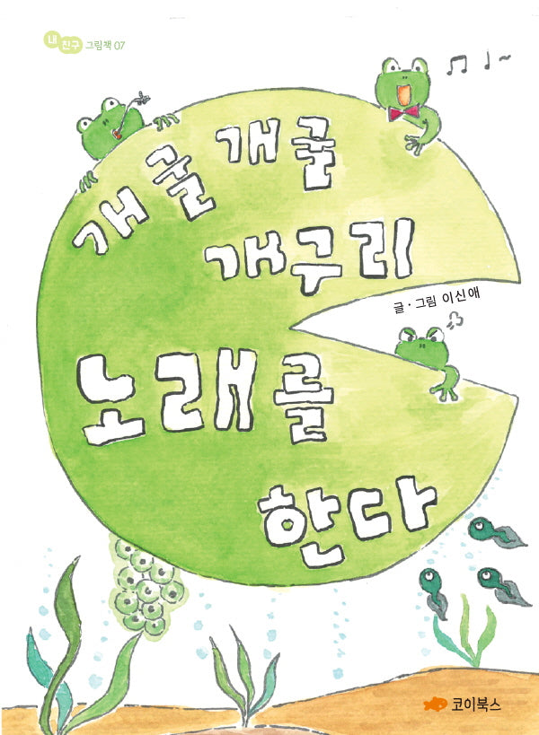 개굴개굴 개구리 노래를 한다(내 친구 그림책 7)