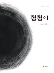 점점이(내 친구 그림책 8)(양장본 Hardcover)
